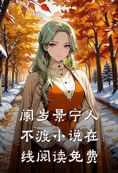 阑岁景宁人不渡小说在线阅读免费