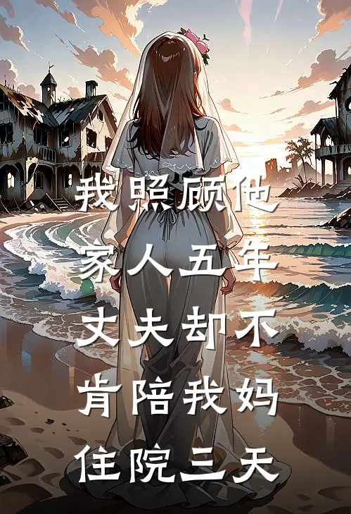 我照顾他家人五年，丈夫却不肯陪我妈住院三天