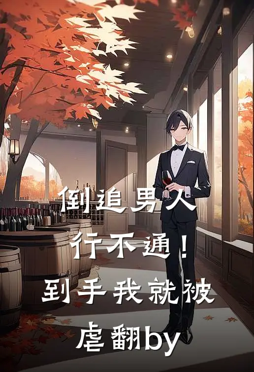 倒追男人行不通！到手我就被虐翻by