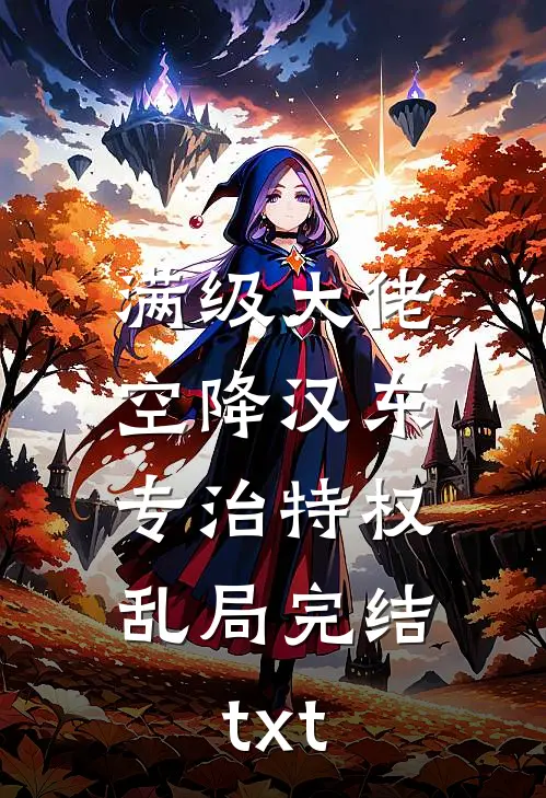 满级大佬空降汉东，专治特权乱局完结txt