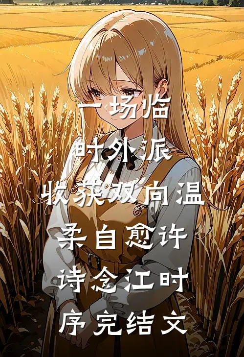 一场临时外派，收获双向温柔自愈许诗念江时序完结文