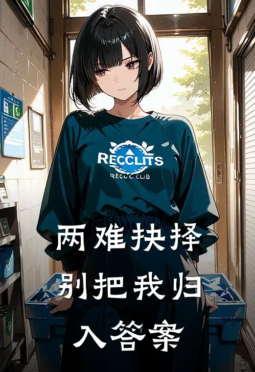 两难抉择,别把我归入答案