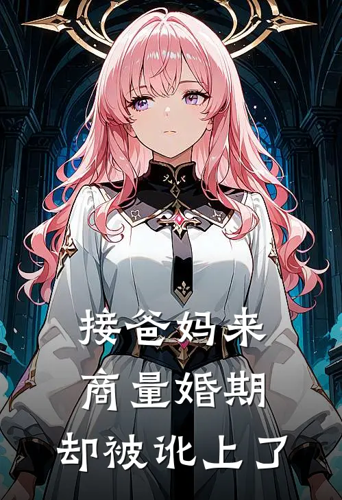 接爸妈来商量婚期,却被讹上了