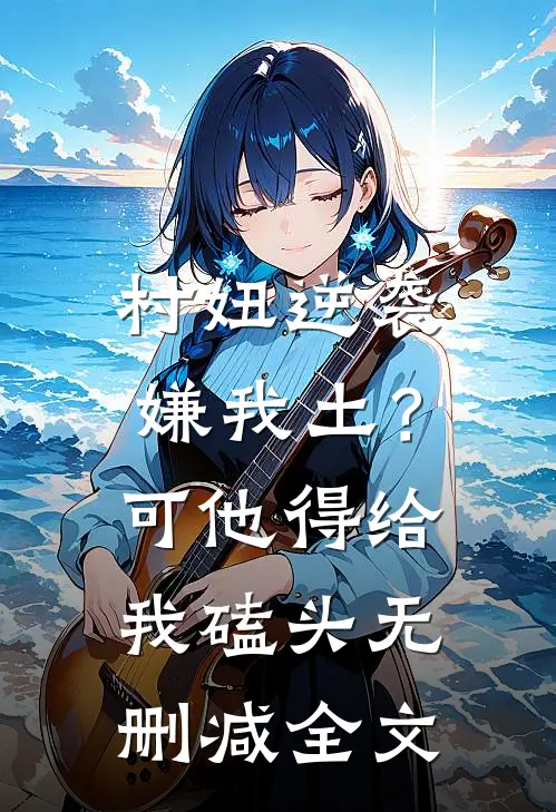 村妞逆袭：嫌我土？可他得给我磕头无删减全文