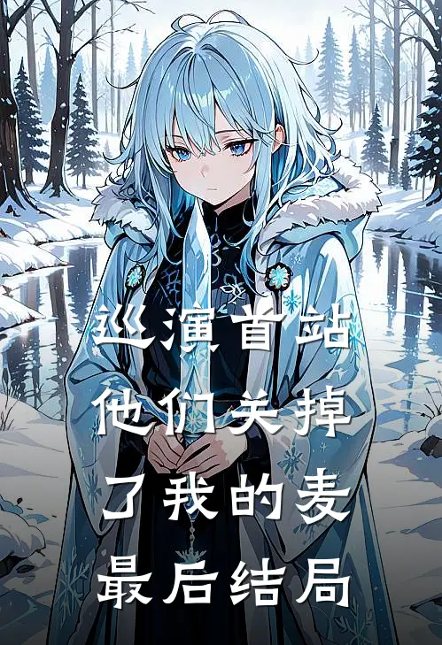 巡演首站，他们关掉了我的麦最后结局