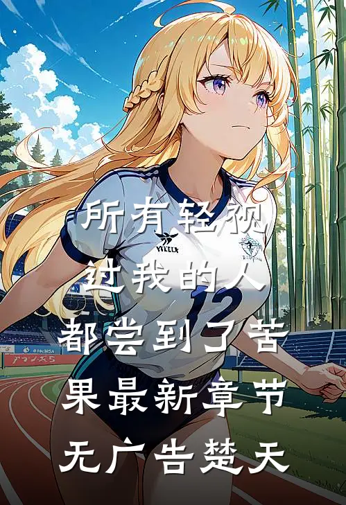 所有轻视过我的人，都尝到了苦果最新章节无广告楚天
