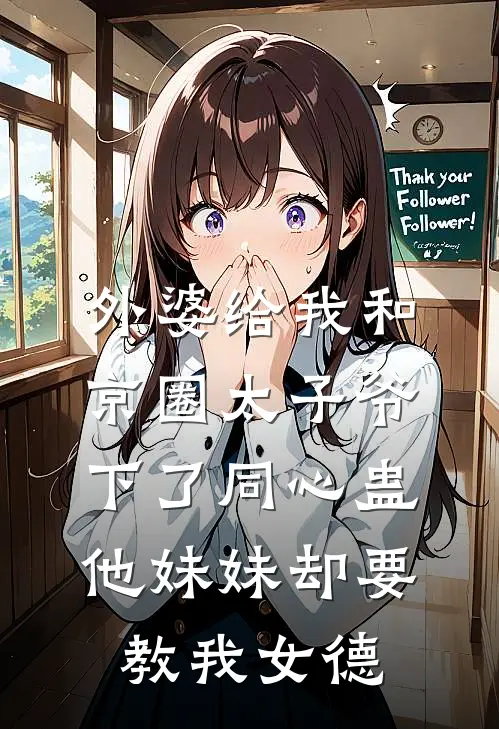 外婆给我和京圈太子爷下了同心蛊，他妹妹却要教我女德