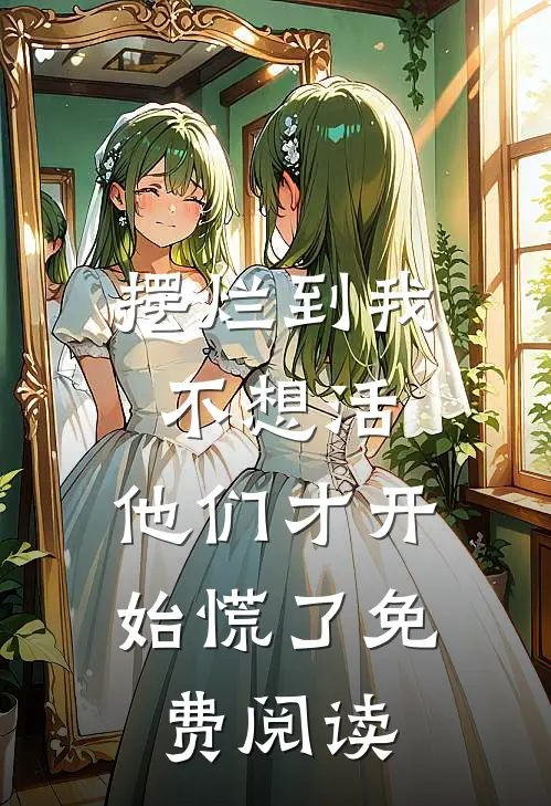 摆烂到我不想活，他们才开始慌了免费阅读