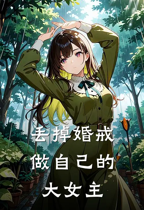 丢掉婚戒,做自己的大女主