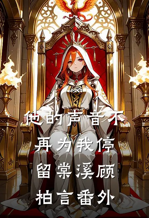 他的声音不再为我停留棠溪顾柏言番外