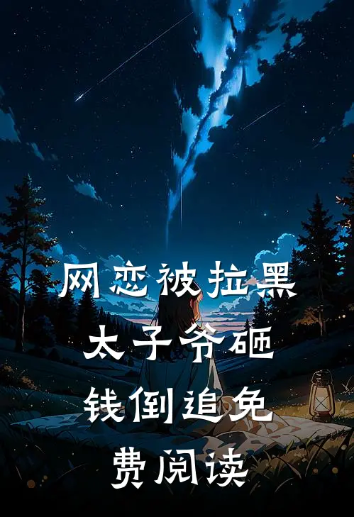 网恋被拉黑，太子爷砸钱倒追免费阅读