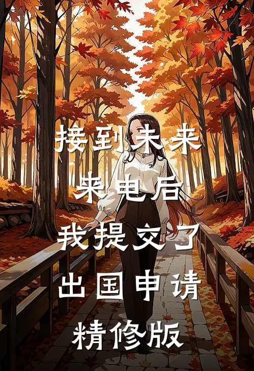 接到未来来电后，我提交了出国申请精修版