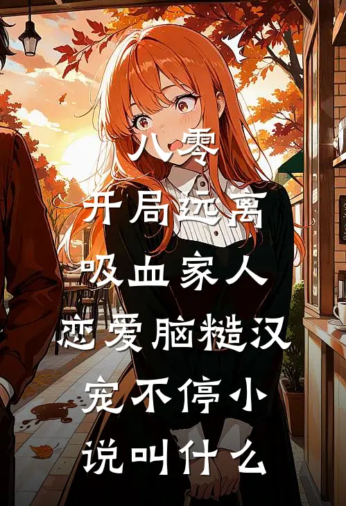 八零:开局远离吸血家人,恋爱脑糙汉宠不停小说叫什么