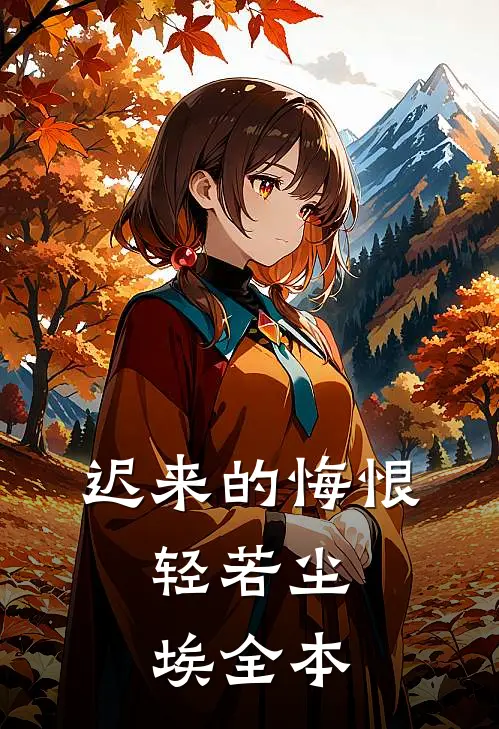 迟来的悔恨，轻若尘埃全本