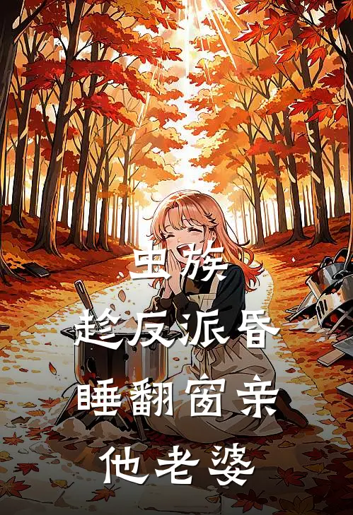 虫族：趁反派昏睡翻窗亲他老婆