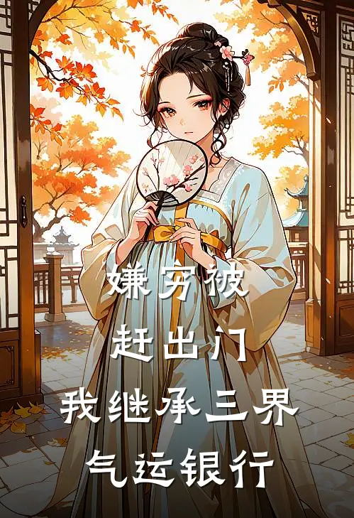 嫌穷被赶出门,我继承三界气运银行