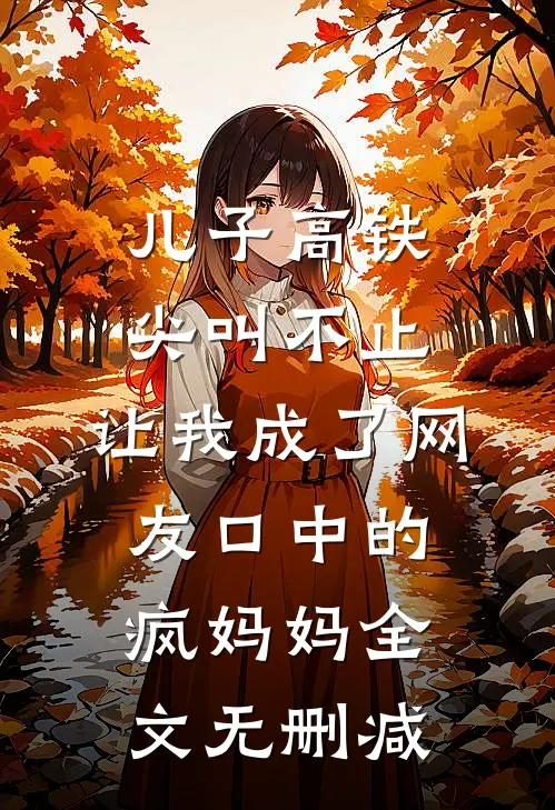 儿子高铁尖叫不止，让我成了网友口中的疯妈妈全文无删减
