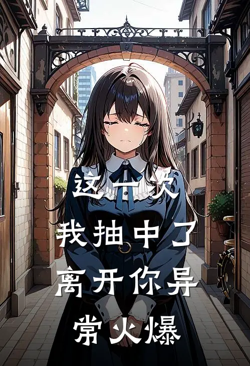 这一次，我抽中了离开你异常火爆