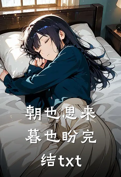 朝也思来暮也盼完结txt
