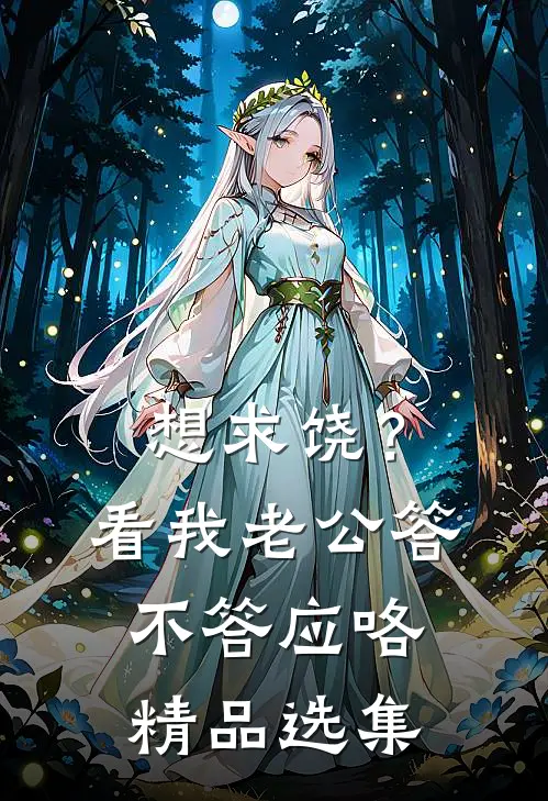 想求饶？看我老公答不答应咯精品选集