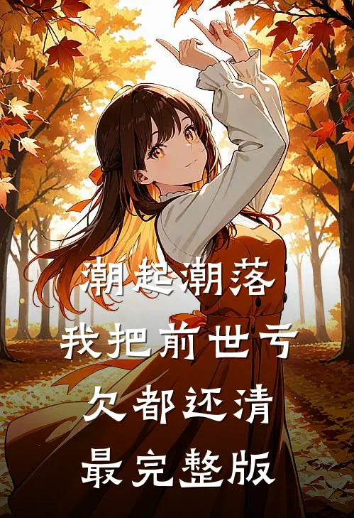 潮起潮落，我把前世亏欠都还清最完整版