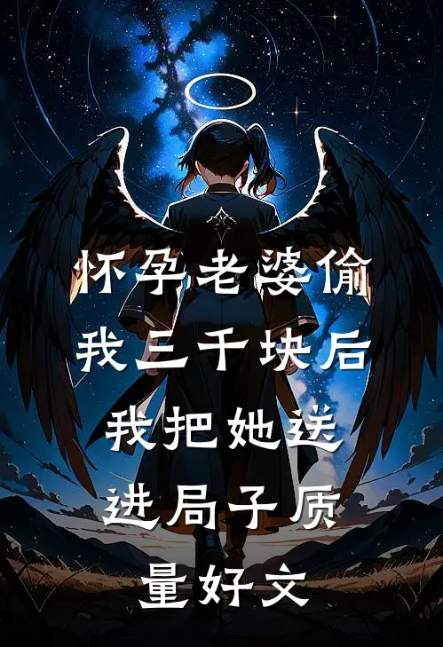 怀孕老婆偷我三千块后，我把她送进局子质量好文