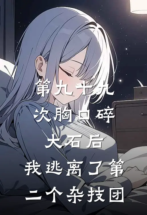 第九十九次胸口碎大石后,我逃离了第二个杂技团