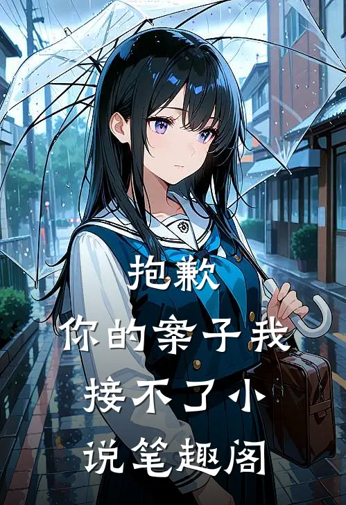 抱歉,你的案子我接不了小说笔趣阁