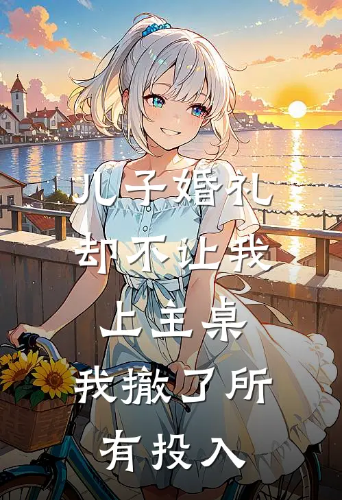 儿子婚礼却不让我上主桌,我撤了所有投入