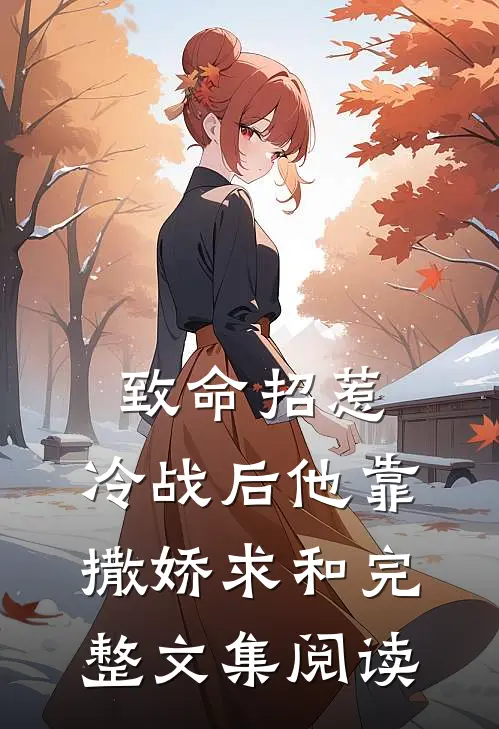 致命招惹:冷战后他靠撒娇求和完整文集阅读