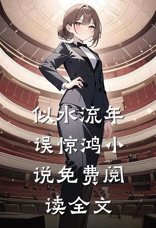 似水流年误惊鸿小说免费阅读全文