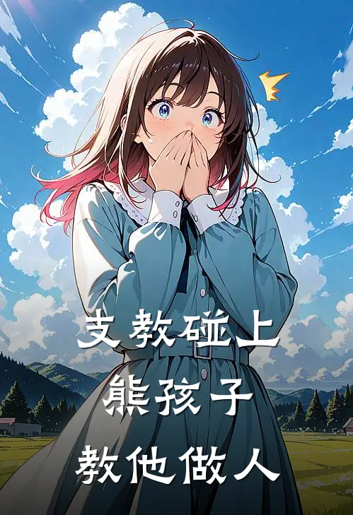 支教碰上熊孩子，教他做人