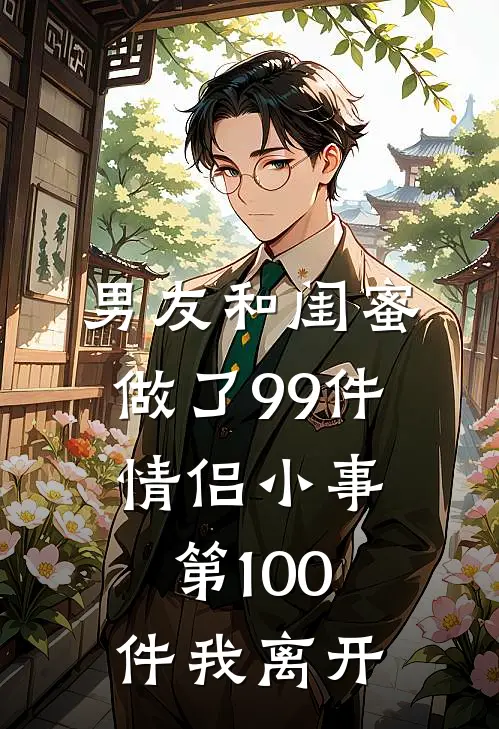 男友和闺蜜做了99件情侣小事，第100件我离开