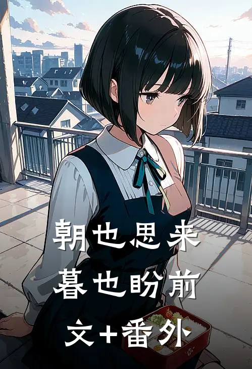 朝也思来暮也盼前文+番外