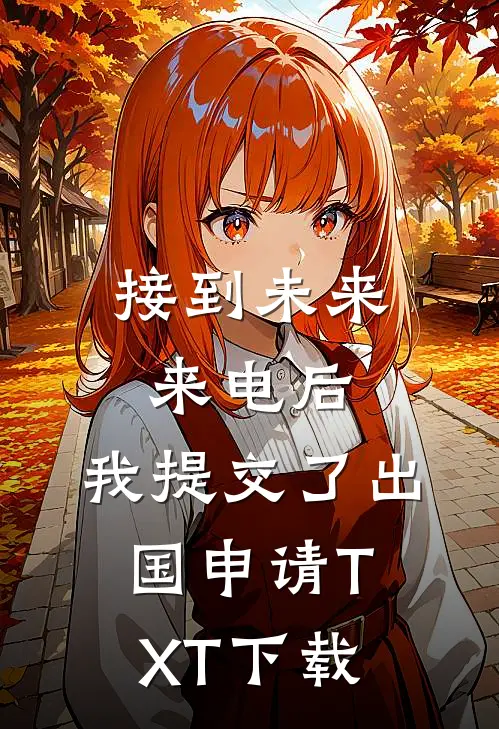 接到未来来电后,我提交了出国申请TXT下载