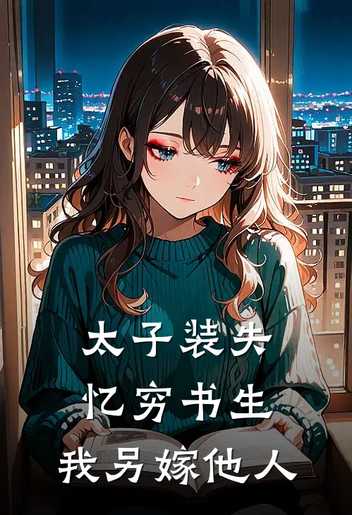 太子装失忆穷书生，我另嫁他人