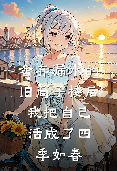舍弃漏水的旧筒子楼后，我把自己活成了四季如春