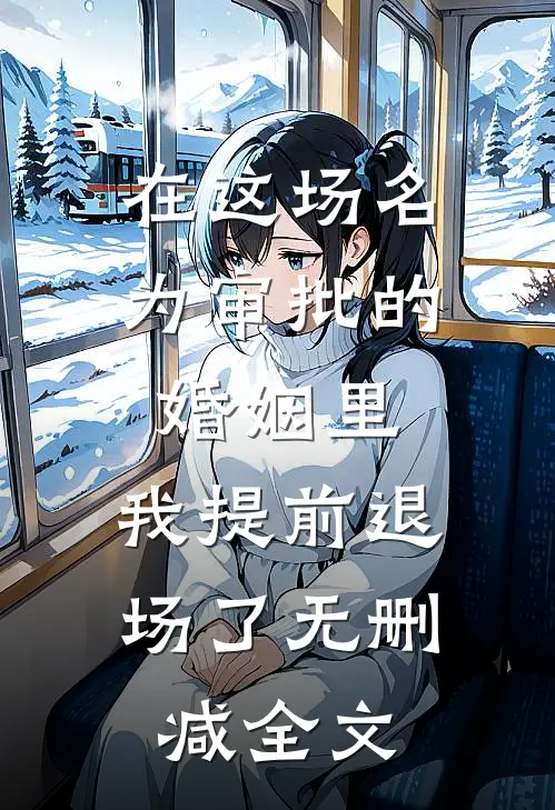 在这场名为审批的婚姻里，我提前退场了无删减全文