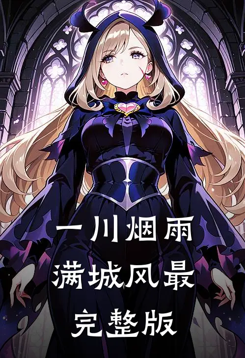 一川烟雨满城风最完整版