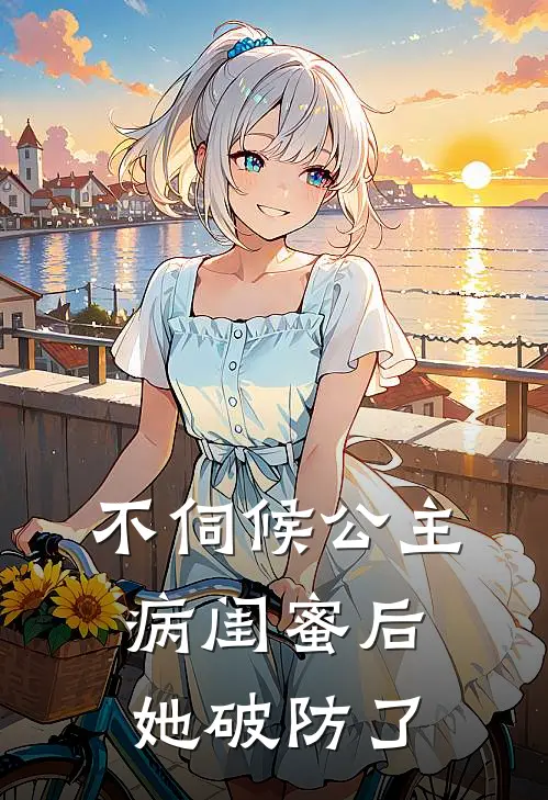 不伺候公主病闺蜜后，她破防了