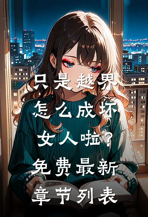 只是越界，怎么成坏女人啦？免费最新章节列表
