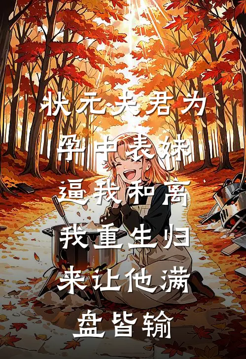 状元夫君为孕中表妹逼我和离，我重生归来让他满盘皆输
