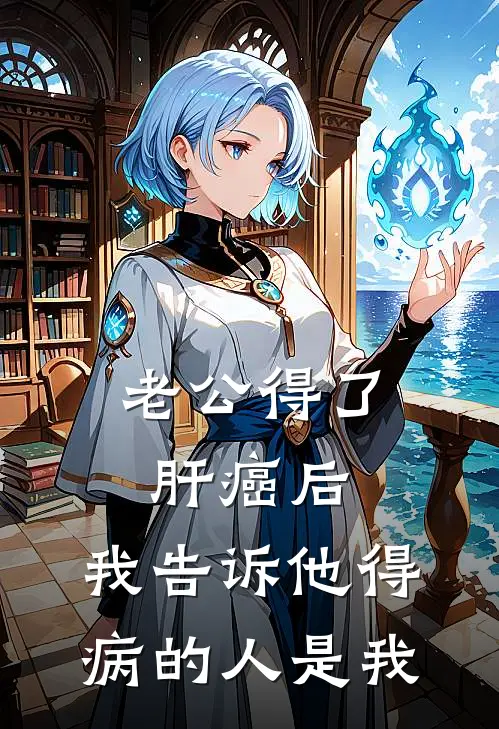 老公得了肝癌后，我告诉他得病的人是我
