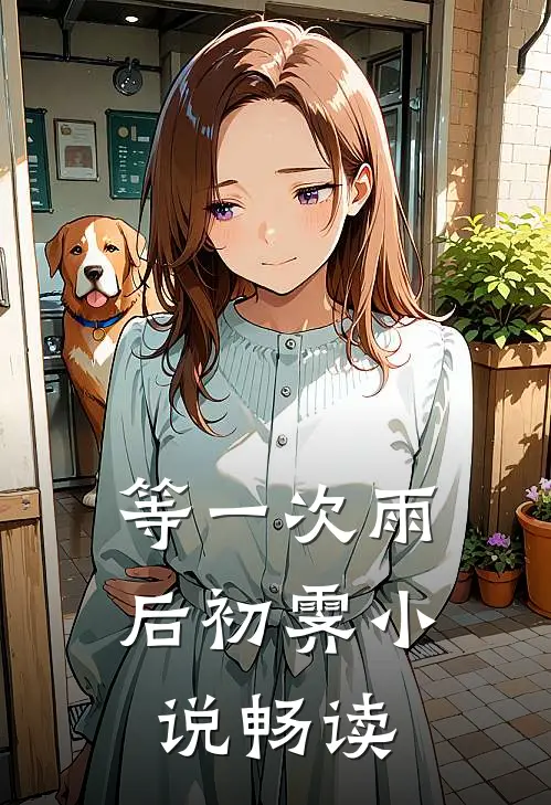 等一次雨后初霁小说畅读