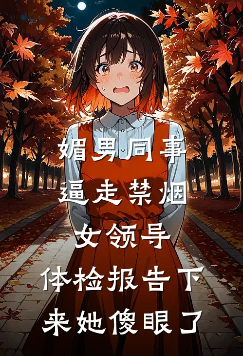 媚男同事逼走禁烟女领导,体检报告下来她傻眼了