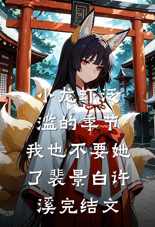 小龙虾泛滥的季节，我也不要她了裴景白许溪完结文