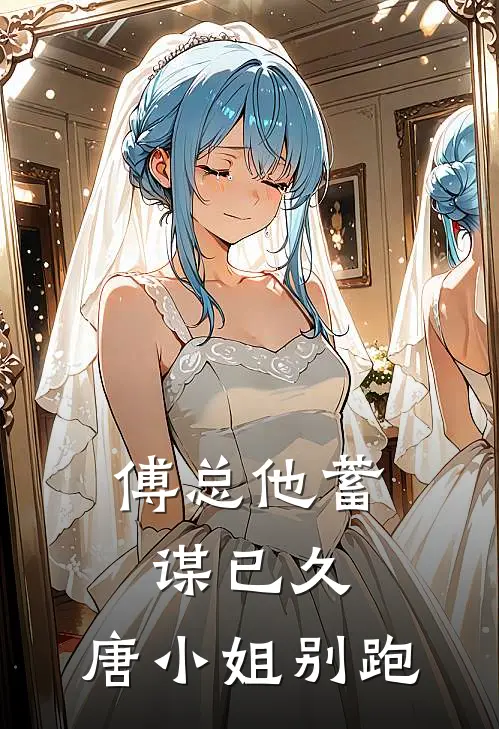 傅总他蓄谋已久:唐小姐别跑