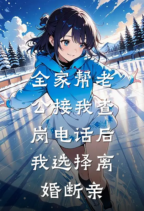 全家帮老公接我查岗电话后，我选择离婚断亲