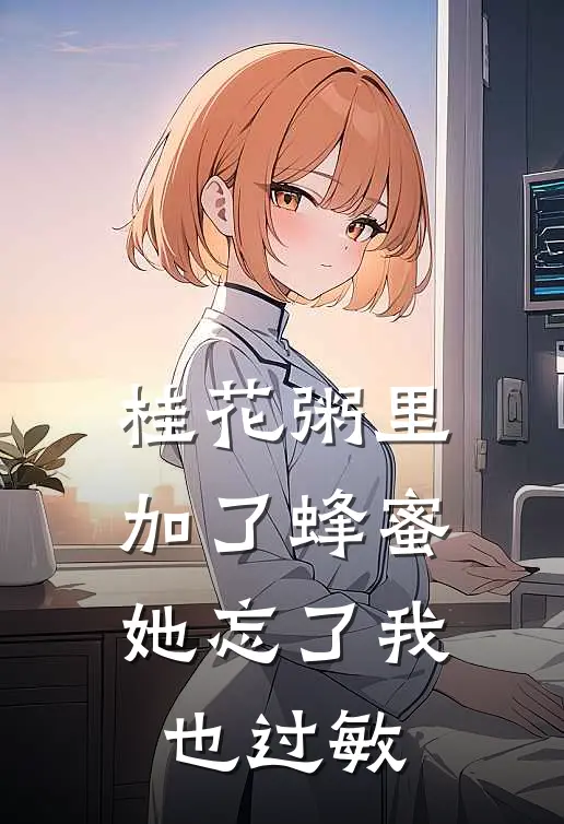 桂花粥里加了蜂蜜，她忘了我也过敏