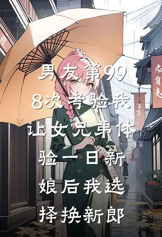 男友第998次考验我让女兄弟体验一日新娘后我选择换新郎